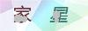 图片验证码